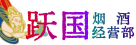 德兴市烟酒回收:茅台酒,酒瓶,洋酒,名酒,冬虫夏草,老酒,德兴市跃国烟酒经营部